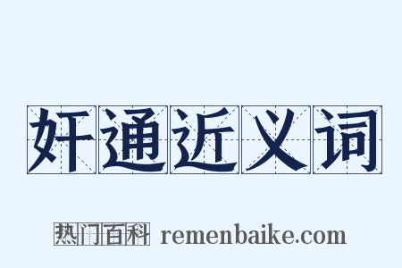 奸通近义词是什么意思的图片